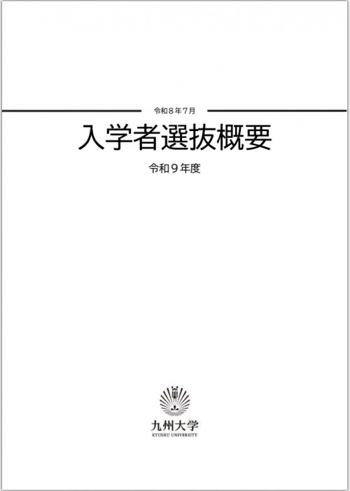 大学案内・入学者選抜概要・募集要項 | 学部入試 | 入試・入学 | 九州